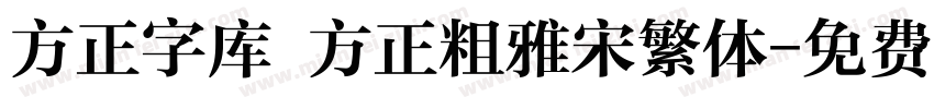 方正字库 方正粗雅宋繁体字体转换